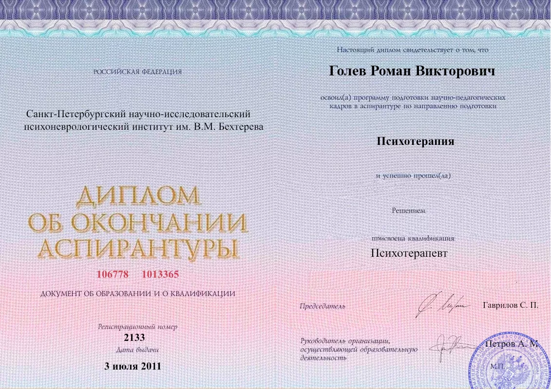 Диплом об окончании аспирантуры Голевым Романом Викторовичем наркологическая клиника в Ногире Наше Здоровье